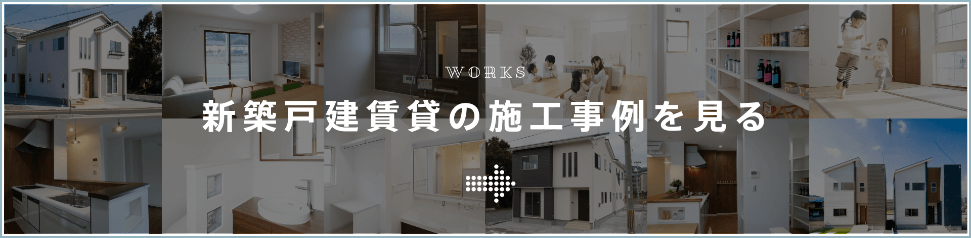 新築戸建賃貸の施工事例を見る