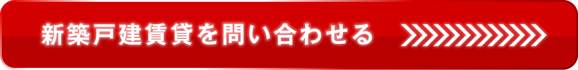 新築戸建賃貸を問い合わせる