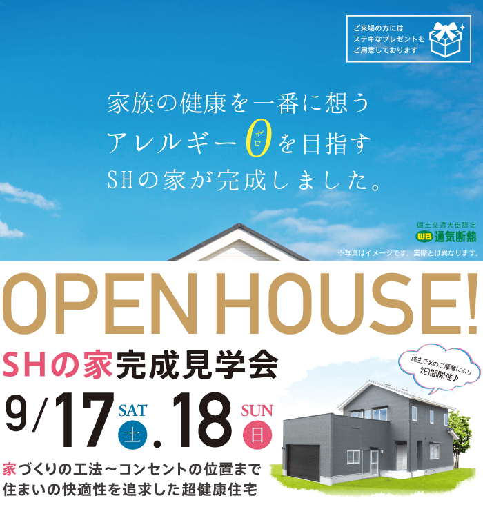 SHの家完成見学会
