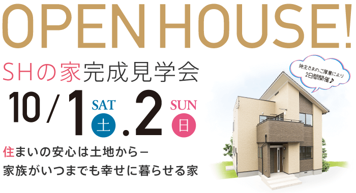 SHの家完成見学会