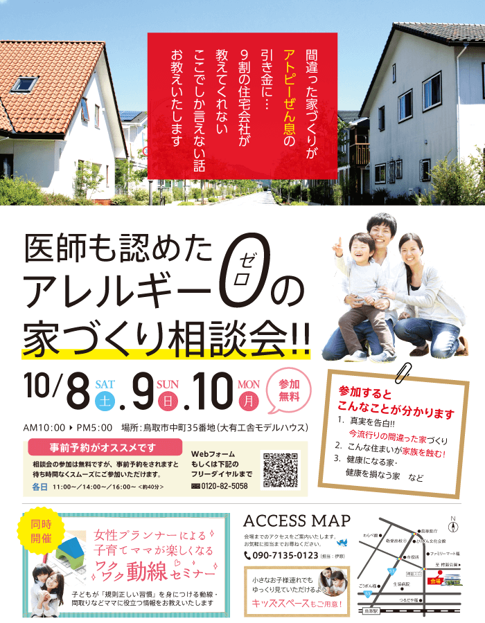 医師も認めたアレルギーゼロの家づくり相談会