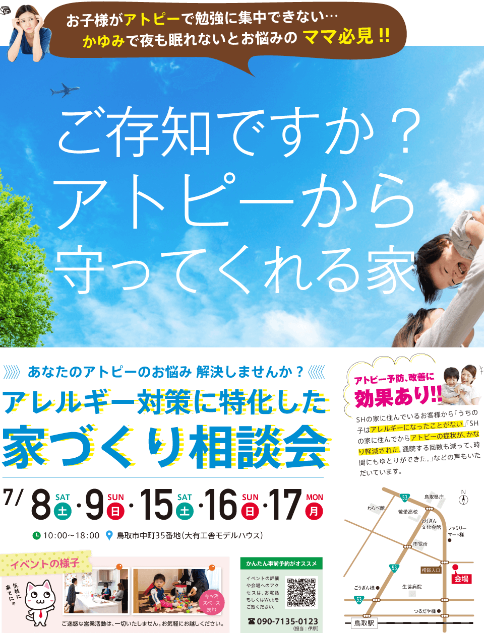 アレルギー対策に特化した家づくり相談会