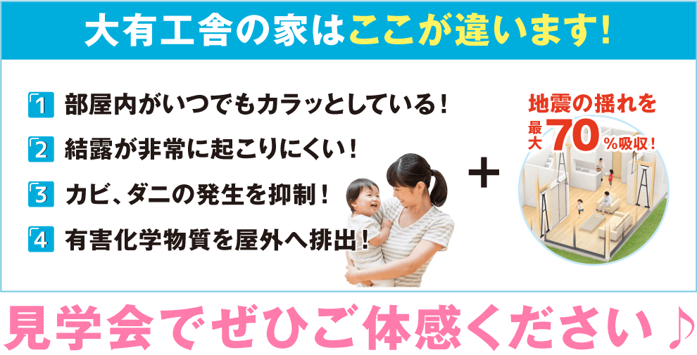 大有工舎の家はここが違います！