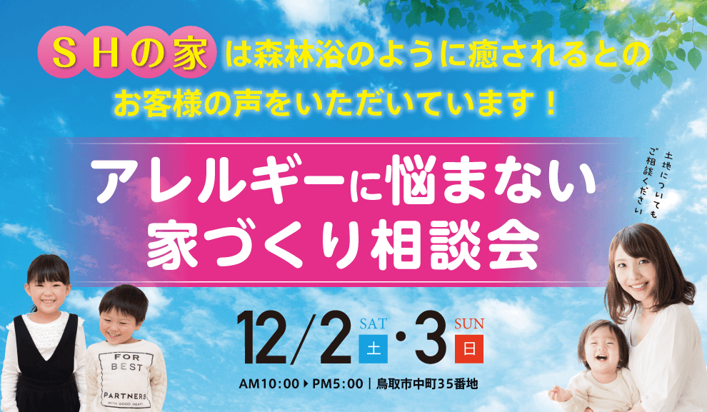 SH工法の家を体感しよう。鳥取市中町にて脱・アレルギーのSH体感イベント開催