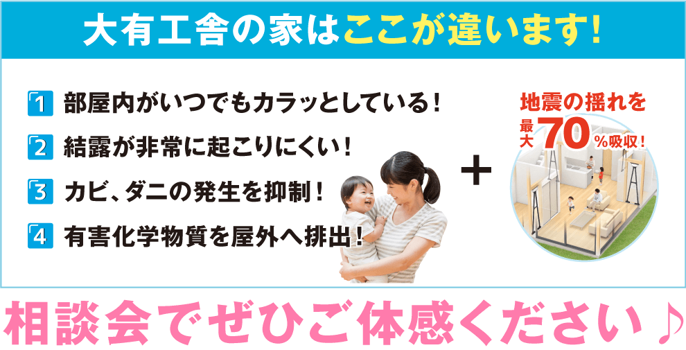 大有工舎の家はここが違います！