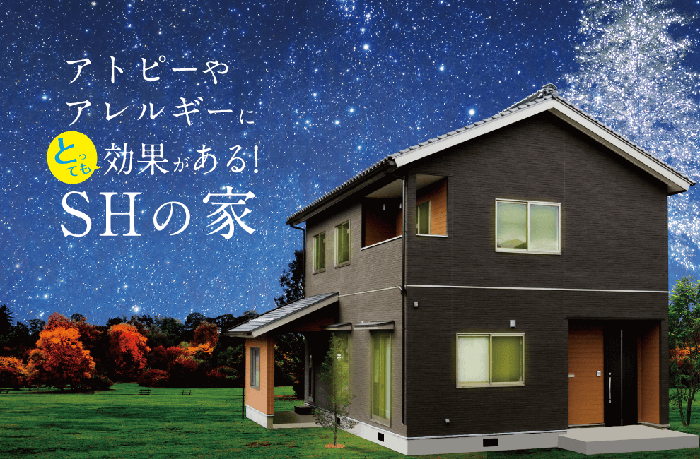 アトピーやアレルギーにとっても効果があるSHの家