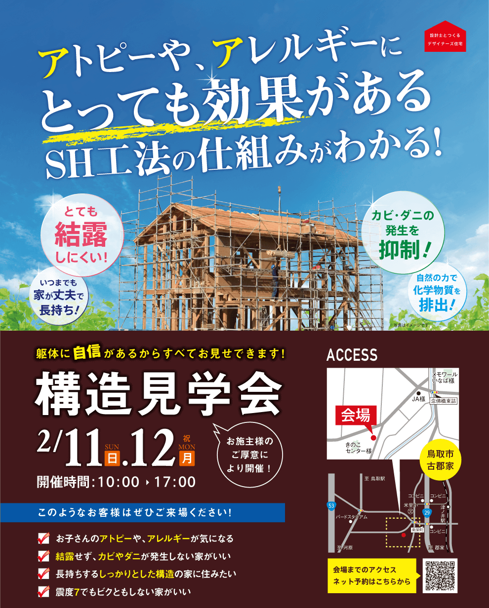 構造見学会［鳥取市古郡家］