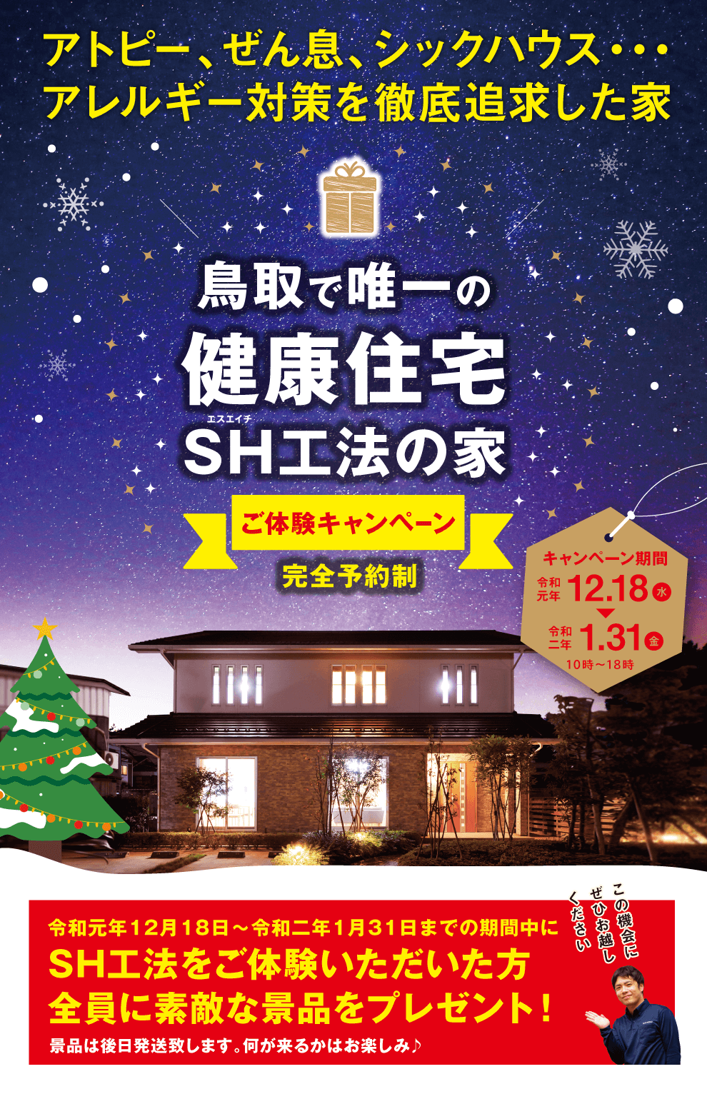 SHご体験キャンペーン［鳥取市中町展示場］